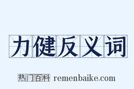 力健反义词是什么意思的图片